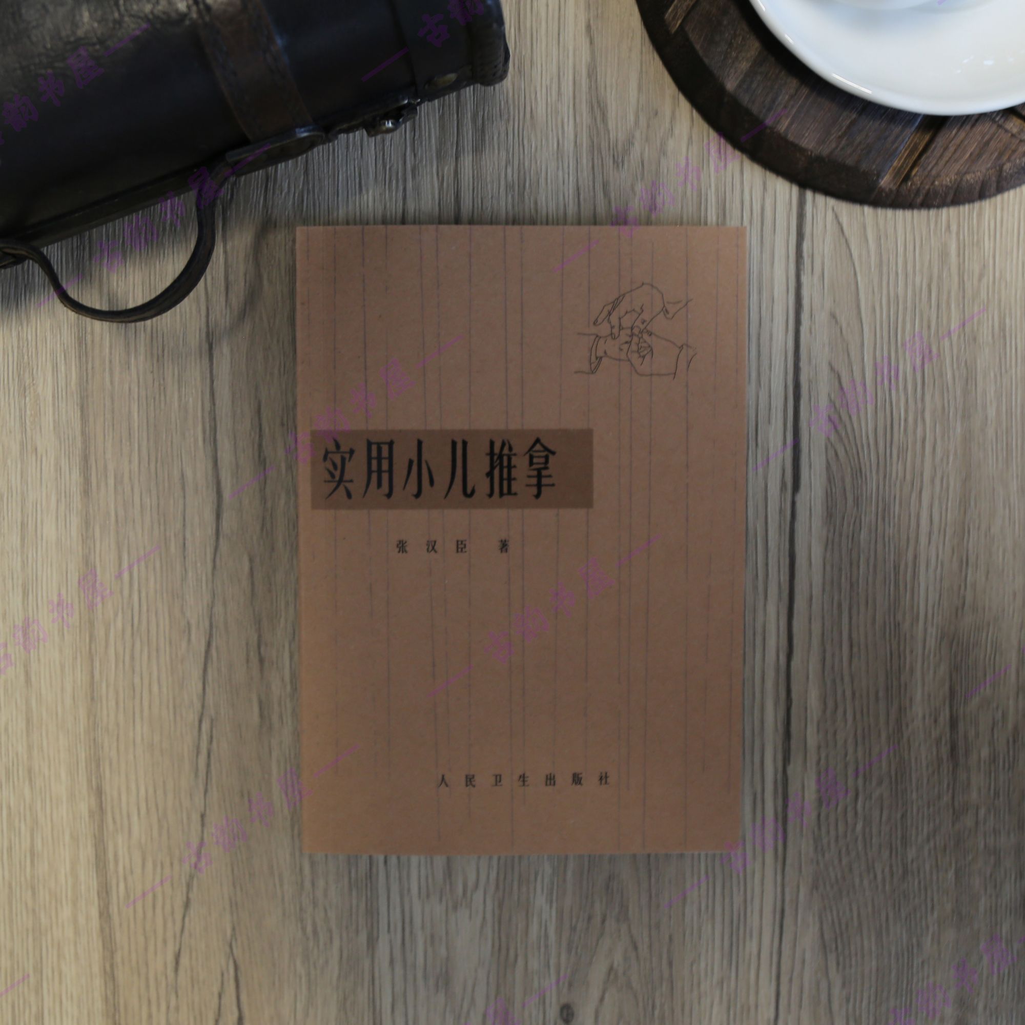 实用小儿推拿1962年人民卫生出版社中医经典书籍
