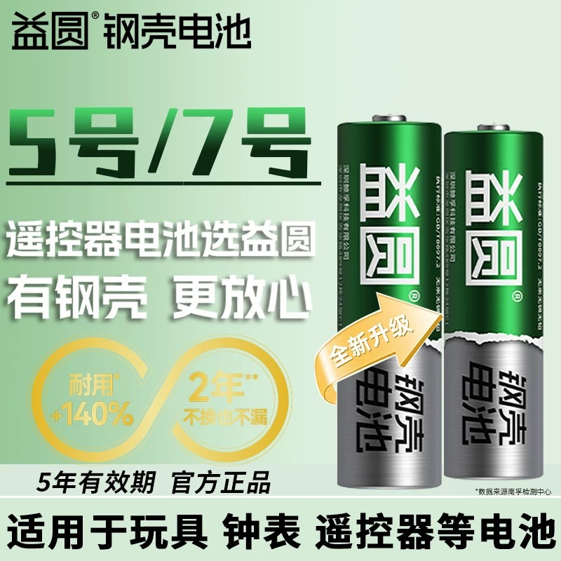 益圆益圆碳性电池7号5号空调电视遥控器五七指纹锁碱闹钟儿童玩具