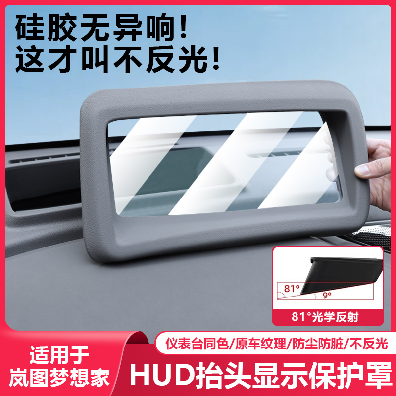 适用25-26岚图梦想家抬头显示器保护罩HUD防尘汽车内饰专用品配件