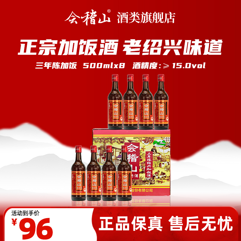 会稽山-500ml*8花雕三年陈酿加饭绍兴正宗地道经典传统纯粮黄酒