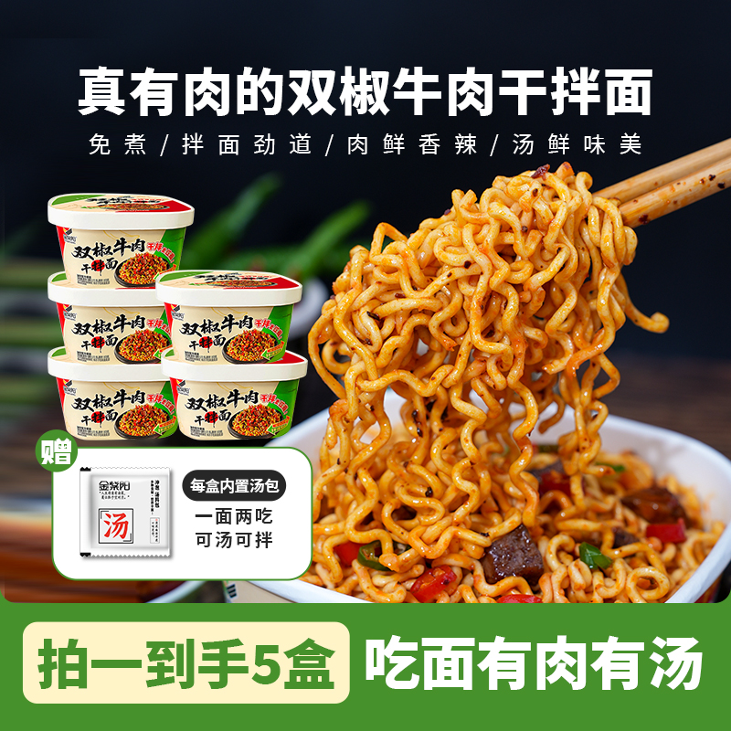 金紫阳贵州双椒牛肉干拌面贵州特产冲泡方便美味打工人夜宵速食