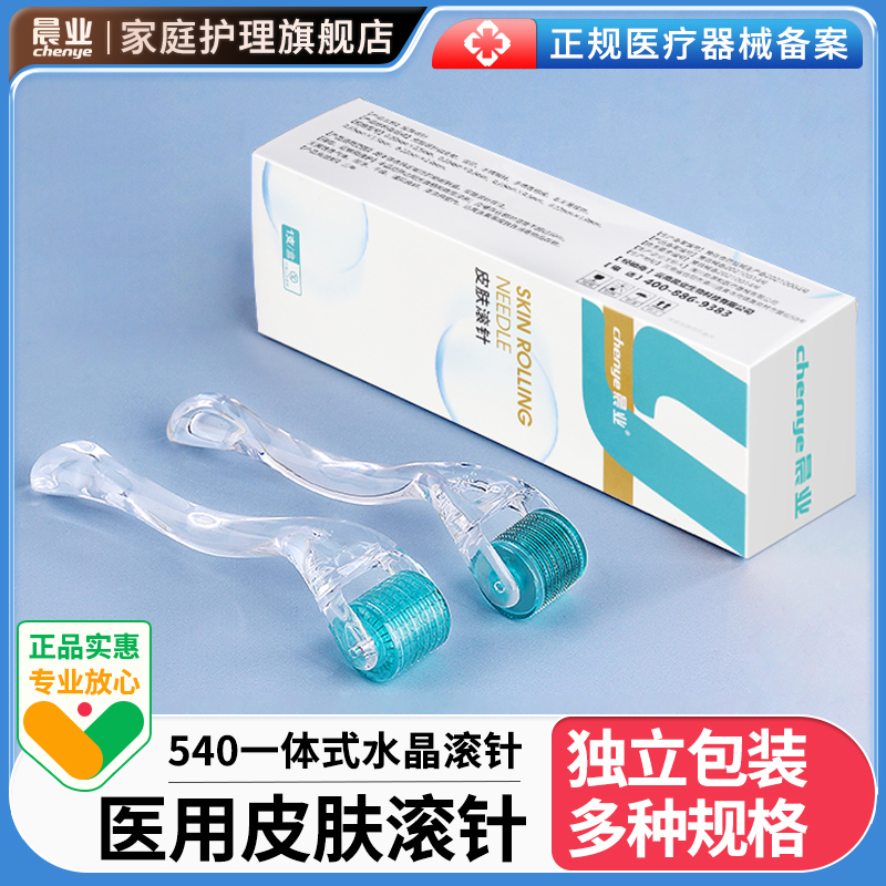 晨业医用滚针皮肤滚针械字号微针滚轮脸部痘坑毛孔导入精华