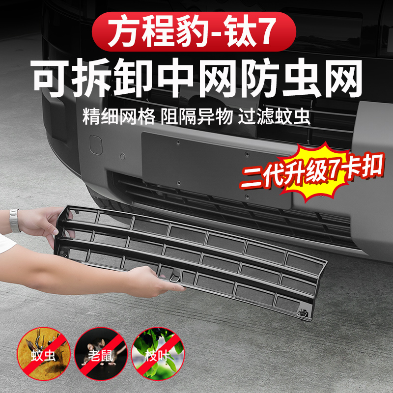 方程豹钛7防虫网改装水箱保护免拆前杠柳絮可拆卸卡扣中网防尘网