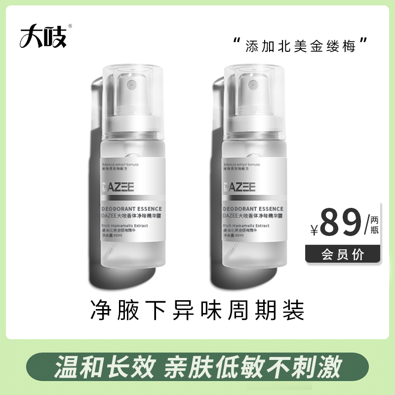 DAZEE/大吱香体净味腋下精华喷雾男女通用款40ml/除臭止汗持久