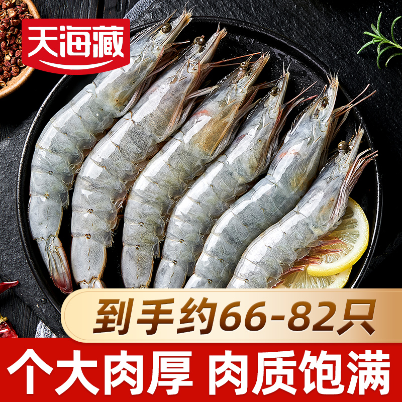 【大号3.3斤】天海藏南美白虾1.65KG/盒 约66-82只厄瓜多尔原装进口