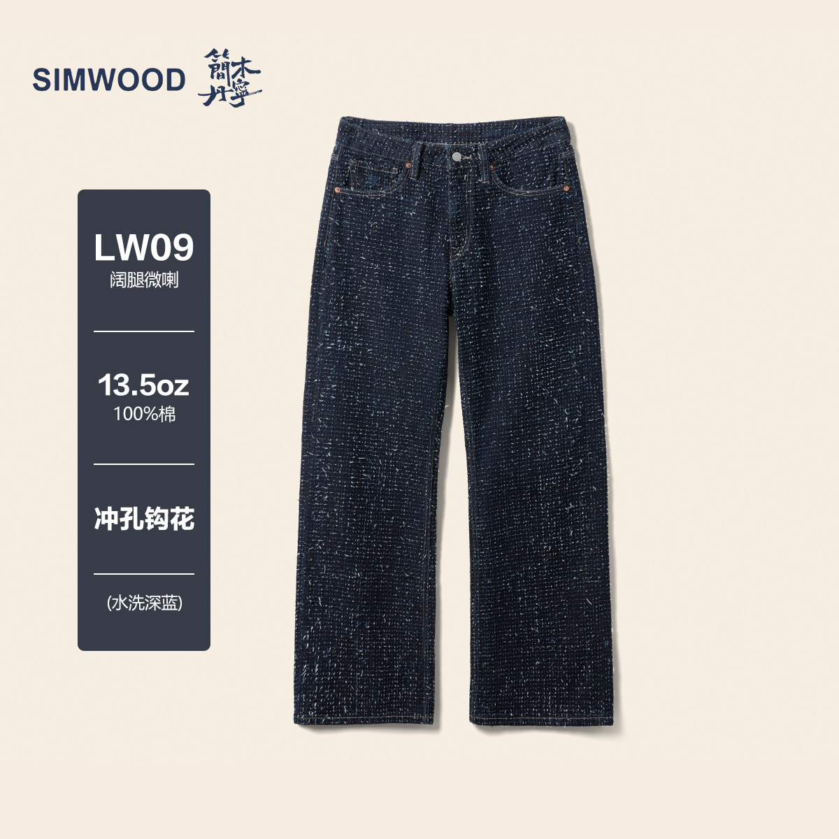 SIMWOOD/简木丹宁【LW09阔腿微喇】13.5OZ激光勾花牛仔裤S23250671