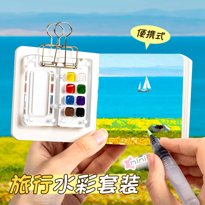 迷你水彩颜料盒套装随身便携手账本写生旅行绘画画本亚克力12色调