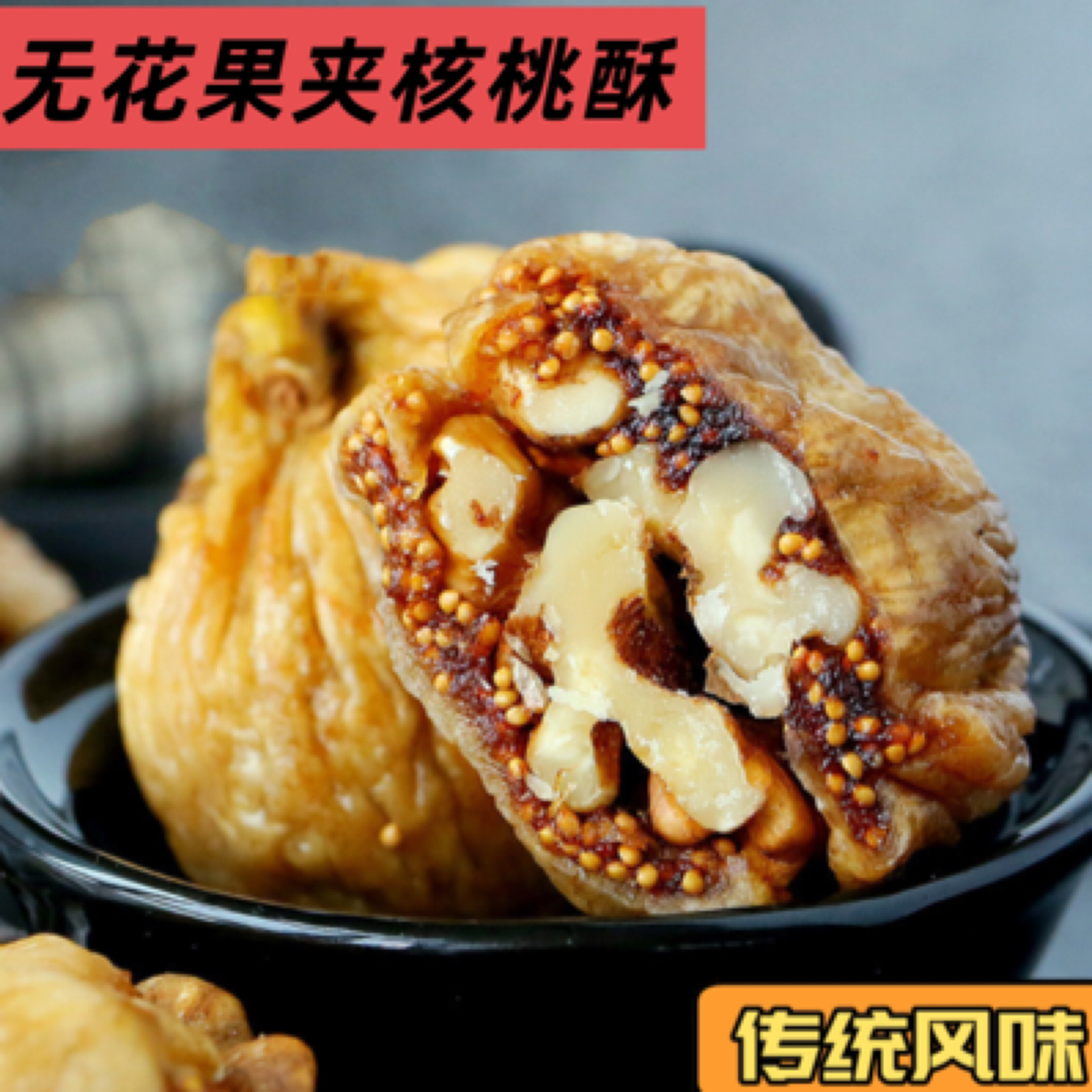 掌品福三袋无花果派原料无花果夹核桃酥脆软糯小零食无花果核桃派