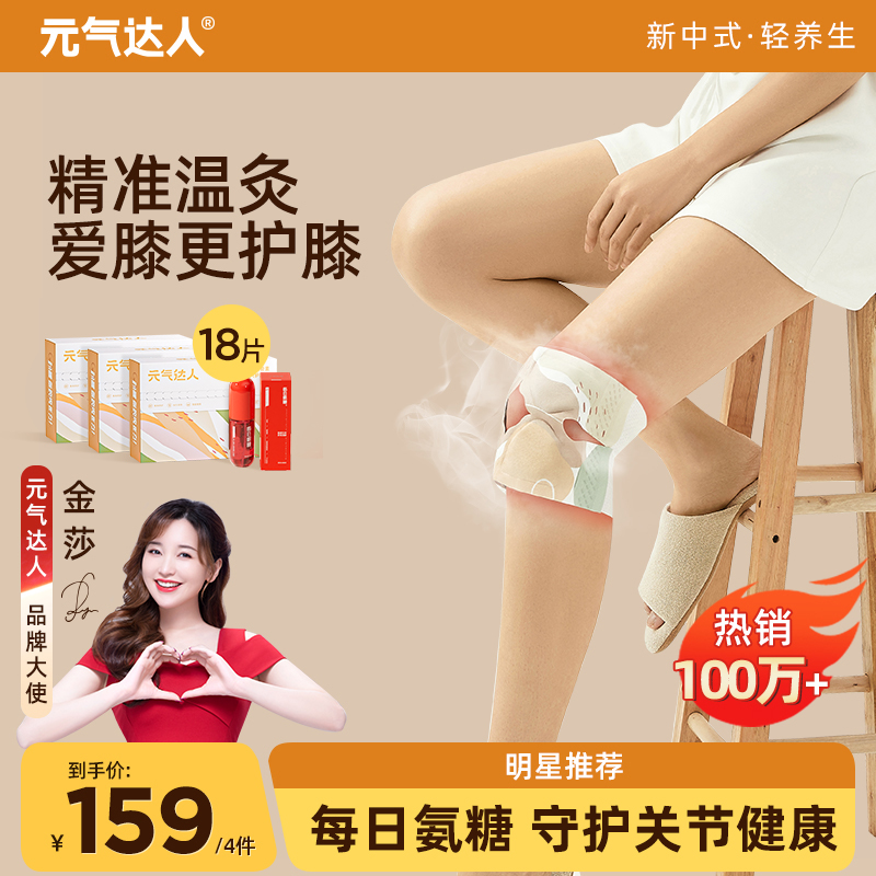 【双11好物节】元气达人膝盖贴氨糖软骨素贴膝盖艾草热敷贴暖膝宝