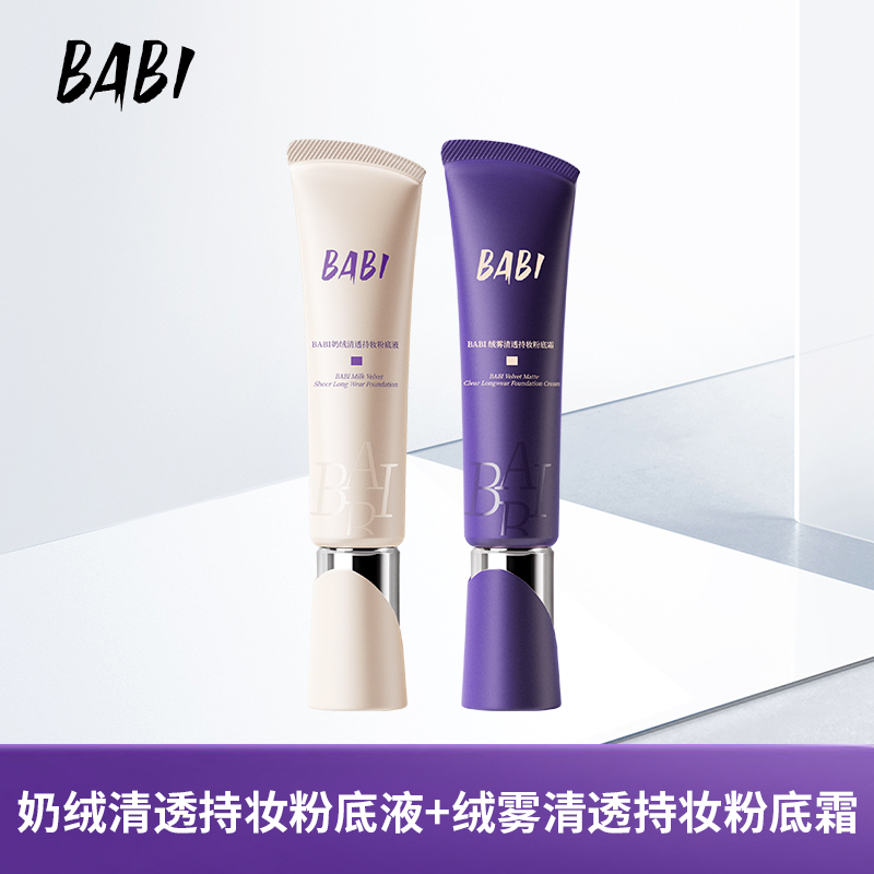 BABI粉底液粉底霜奶绒无瑕持妆干皮轻薄水润持久遮瑕不拔干A