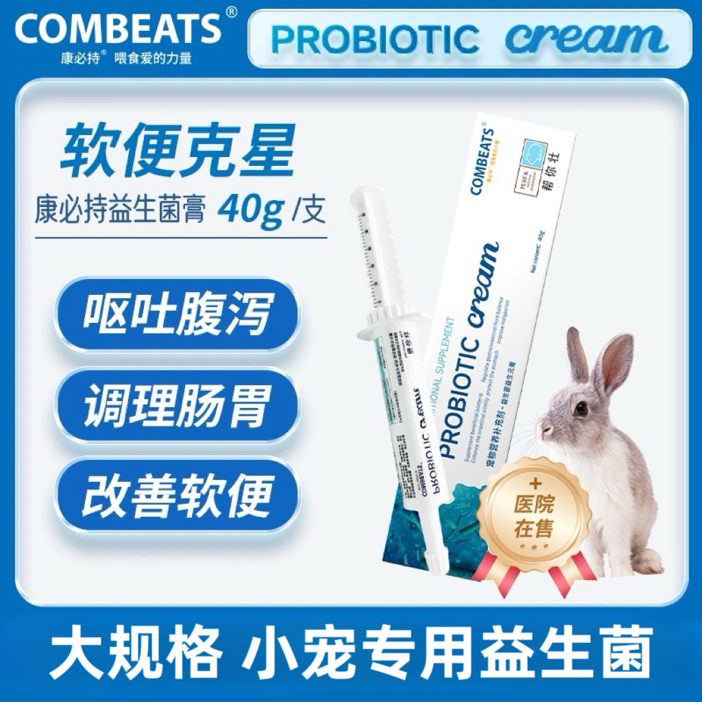 康必持帮你壮益生菌兔子仓鼠软便调理整肠膏不是兔子拉稀专用药