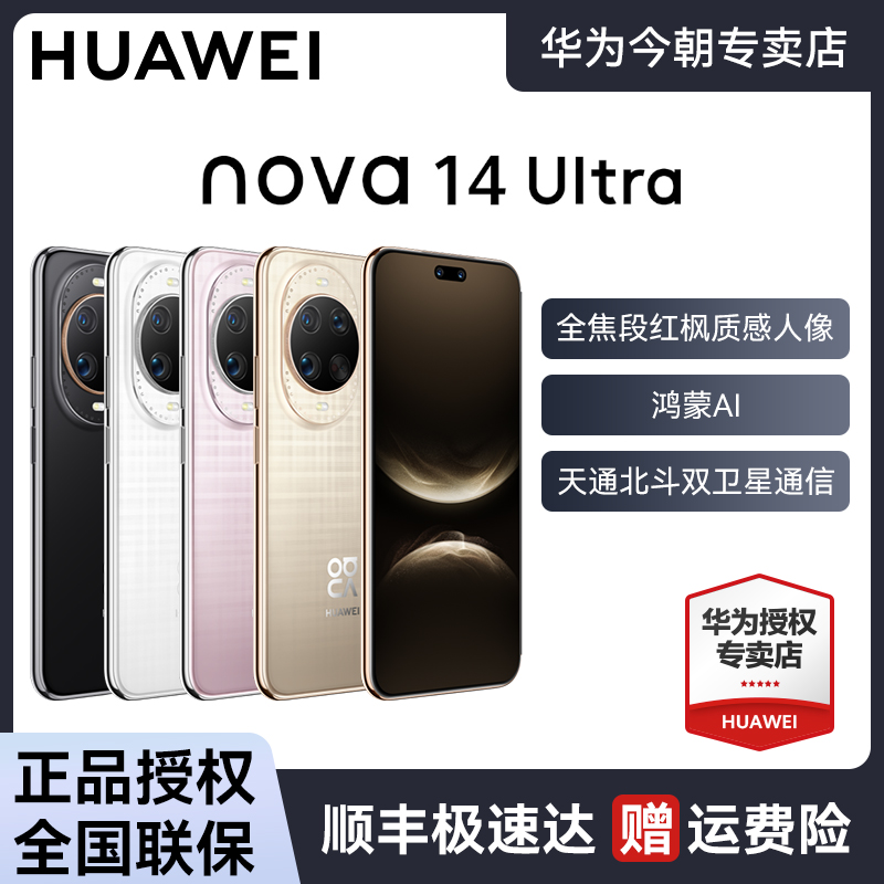 【达人专属】华为 nova 14 Ultra红枫质感人像鸿蒙AI北斗卫星消息