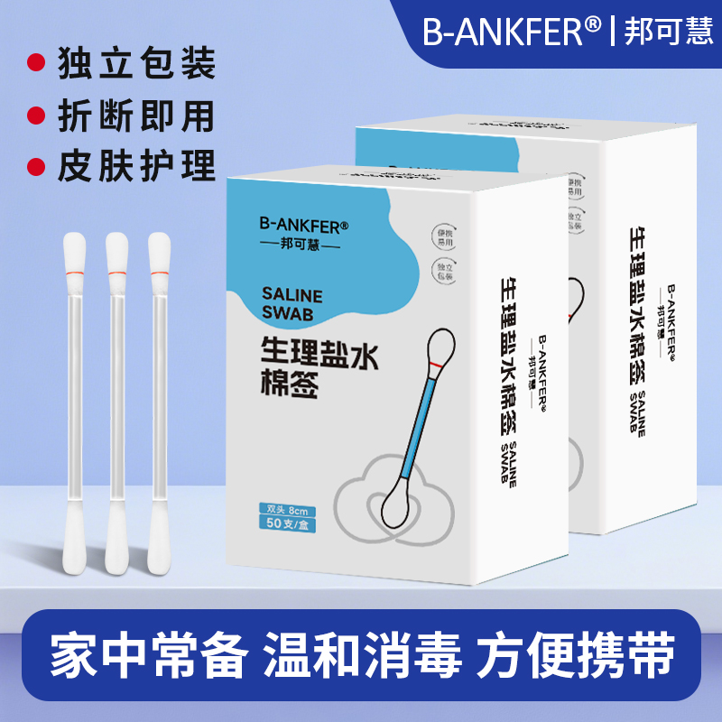 邦可慧一次性棉球新生婴儿肚脐消毒液便携家用生理盐水棉签棉棒