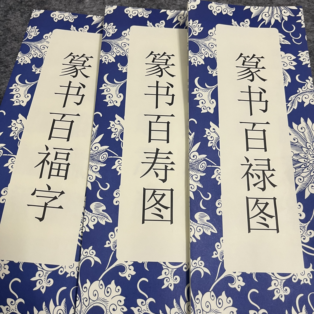 篆书 百福 百寿 百禄