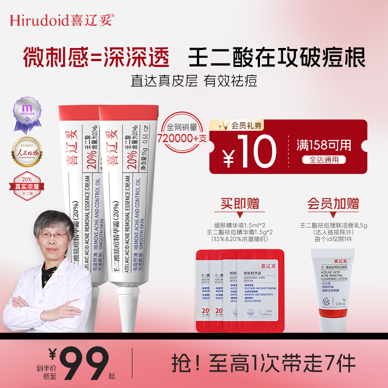 喜辽妥壬二酸20%祛痘精华霜淡印进阶祛红肿痘2支装去黑头硬块痘