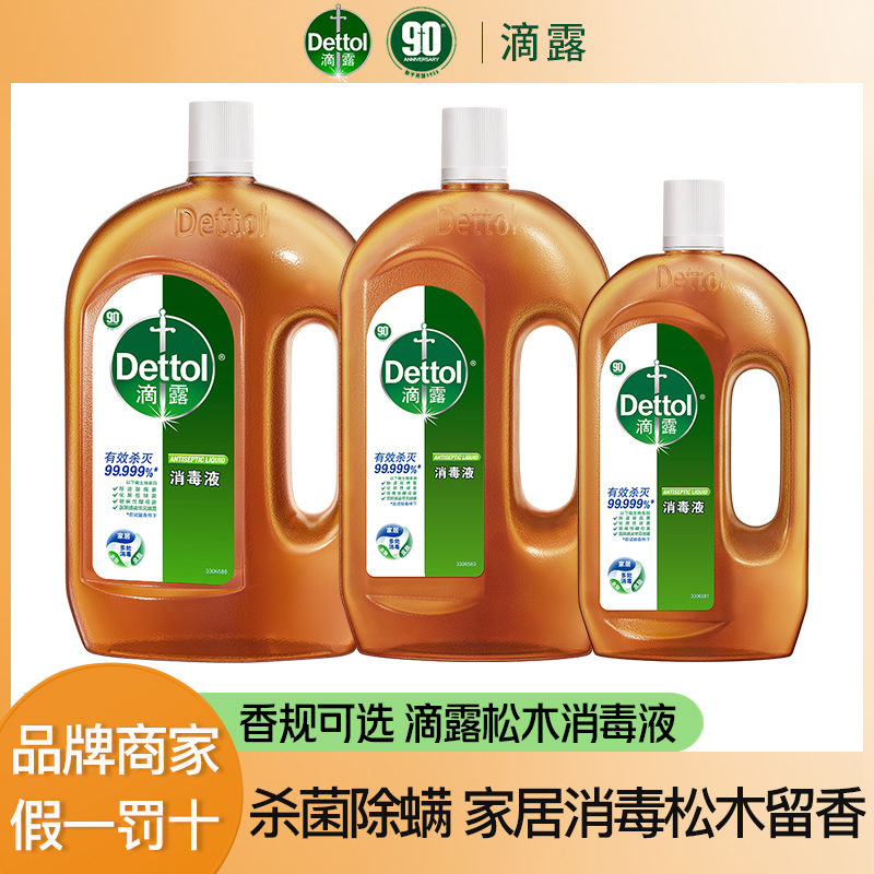 Dettol/滴露经典松木香消毒液杀菌除螨多用途消毒水 室内家用瓶装