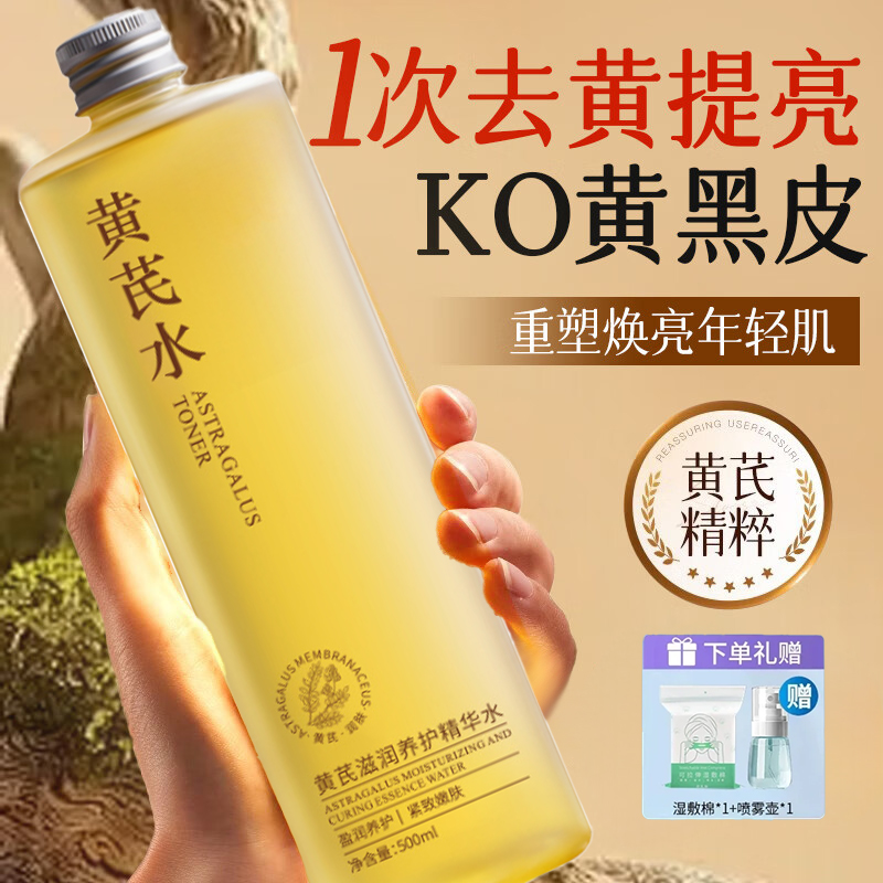 【许昌自营】国货黄芪精华爽肤水去黄提亮护肤滋润补水舒缓收缩毛孔