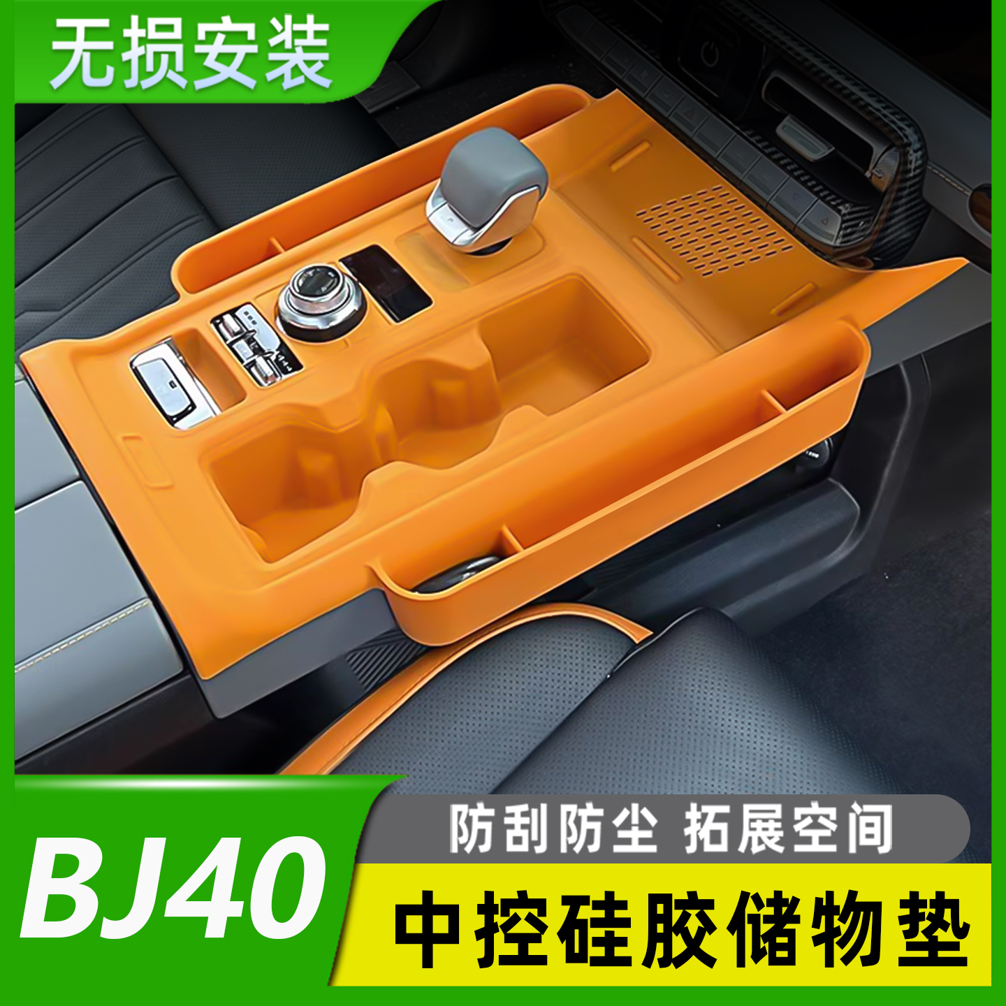 北京BJ40E中控台硅胶垫储物盒增程版专用收纳水杯面板装饰改装件