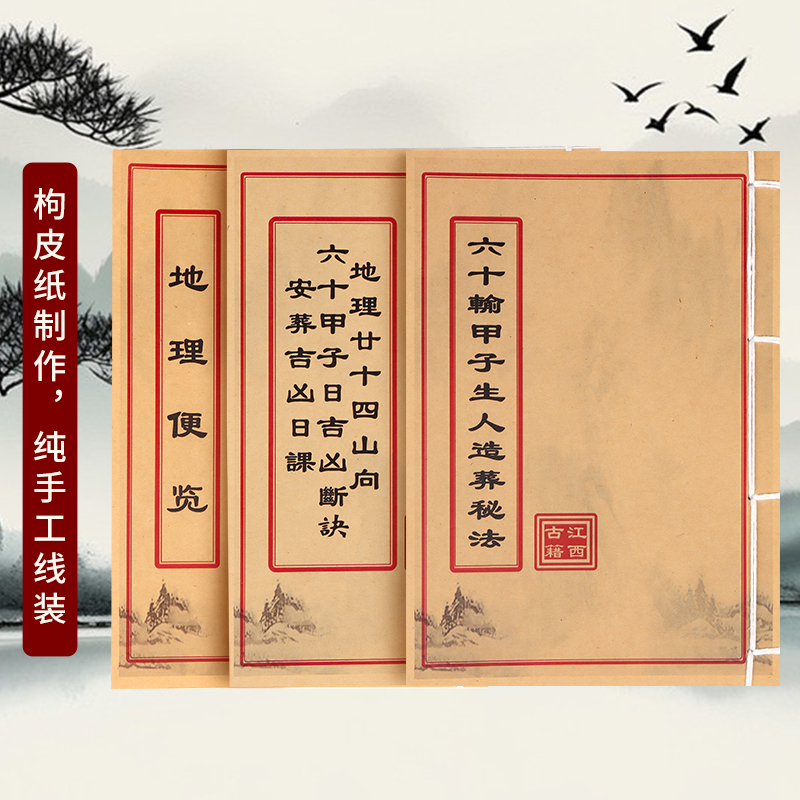 地理资深套装（秘传六十甲子+地理便览+六十轮甲子造秘）