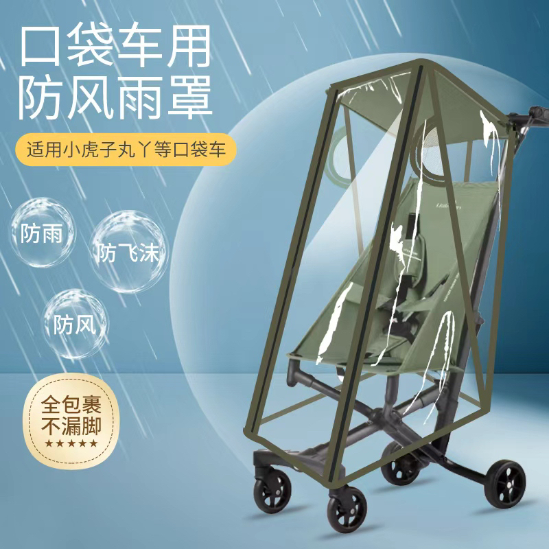 遛娃神器虎子丸T2口袋车专用四季通用防风防雨推车配件挡风保暖罩
