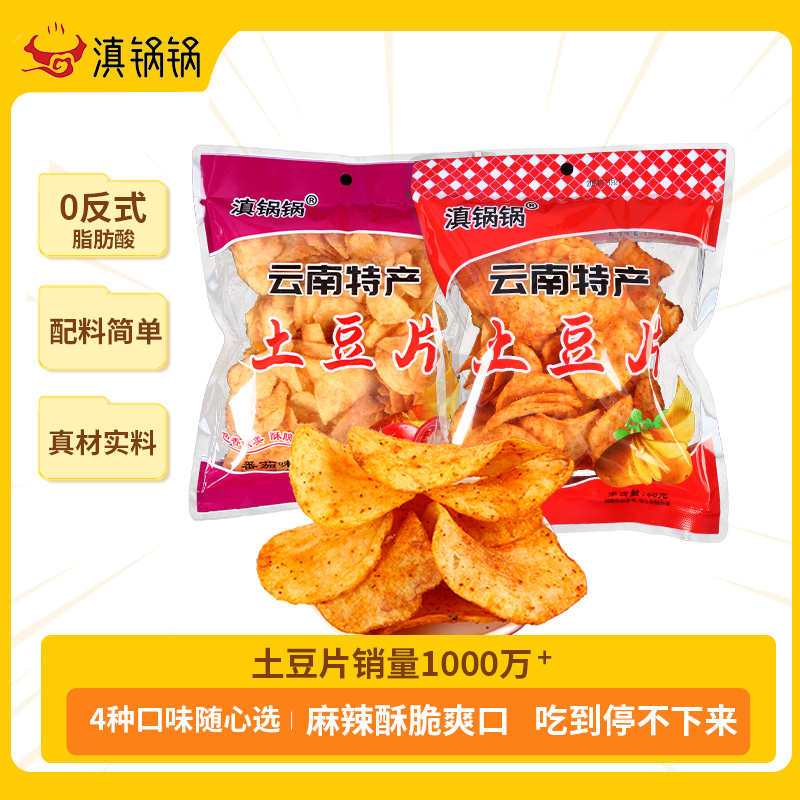 滇锅锅【68克*5包】原切薯片云南特产土豆片童年网红童年怀旧小零食