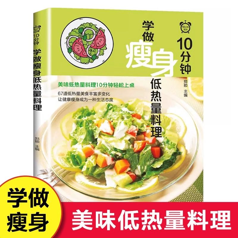 10分钟学做瘦身低热量料理 低卡减脂家常菜轻料理菜谱大全书籍