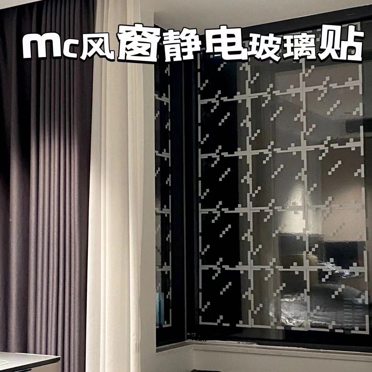 【视频款】mc玻璃静电贴风窗贴窗花自粘不留胶我的世界玻璃贴送礼物