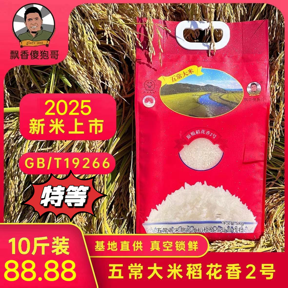 （只发新疆）2025年新米 特等  五常稻花香2号大米5kg*1袋 软糯