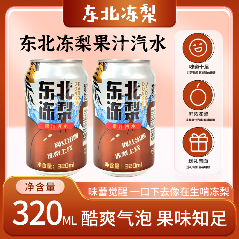 东北冻梨果汁汽水果汁型碳酸饮料东北特产清爽解渴饮品水果味汽水
