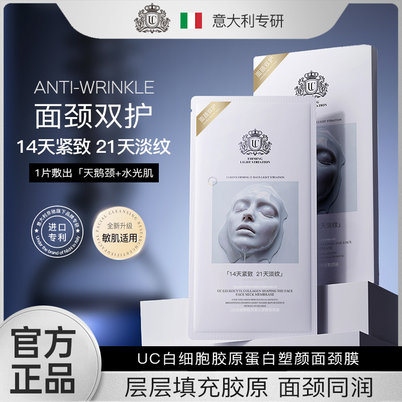 【意大利专研】UC白细胞胶原蛋白塑颜面颈膜滋养修护抗皱紧致舒缓