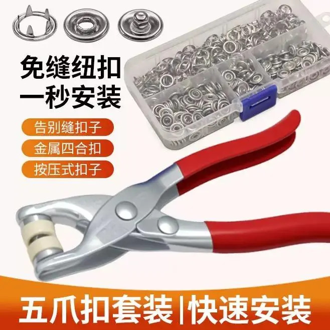 【疆藏包邮】五爪扣安装套装扣子免缝钉扣手压钳按扣工具子母扣