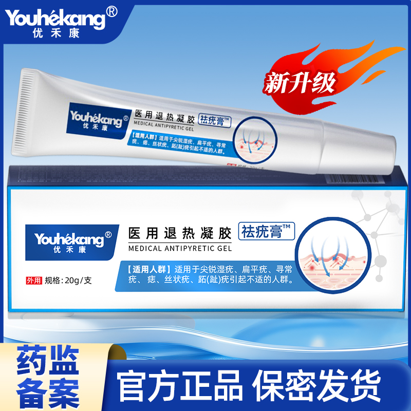 尚黛医用退热凝胶祛疣膏去扁平疣丝状疣面部手脚尖锐湿疣祛疣