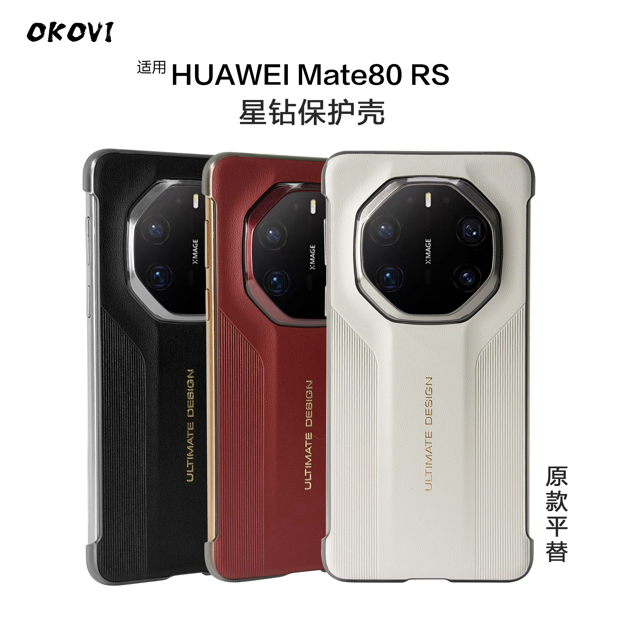 欧科维星钻壳适用华为mate80手机壳80RS/pro/promax轻奢皮保护套