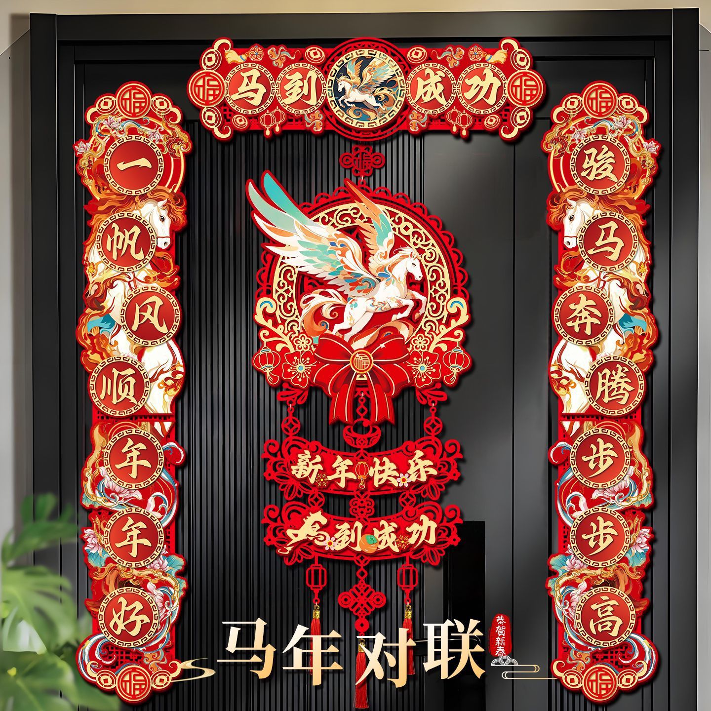 家用2026马年新款新年植绒卡纸立体磁吸新春节过年对联年货喜庆