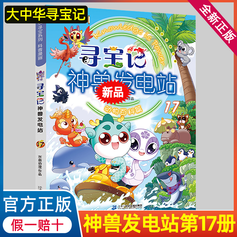 正版神兽发电站17新版大中华寻宝记系列全套全集神兽在哪里现货
