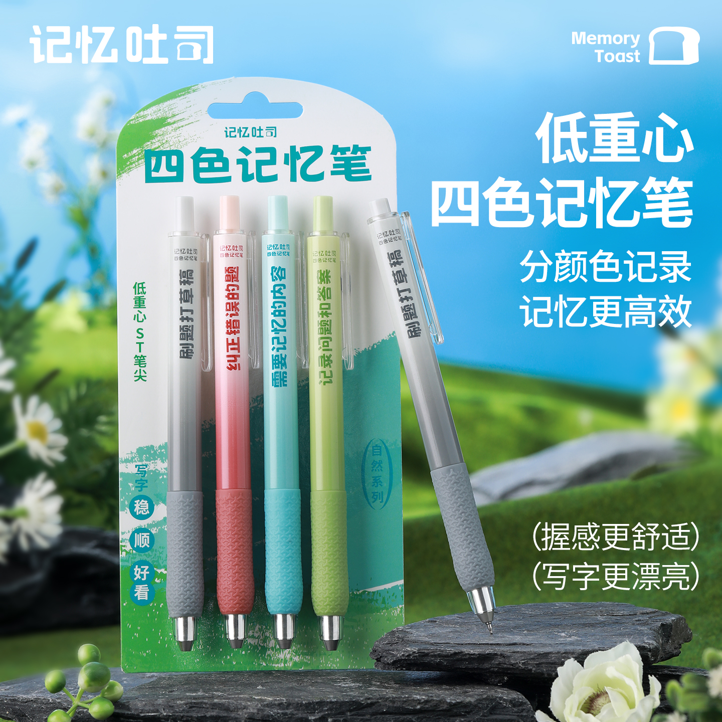 记忆吐司【低重心按动四色记忆笔】高颜值微重力速干刷题中性笔