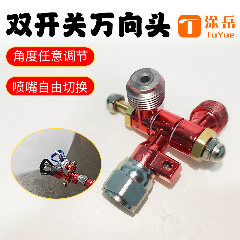 涂岳无气喷涂机万向接头双开关可旋转调节乳胶漆油漆喷枪通用配件