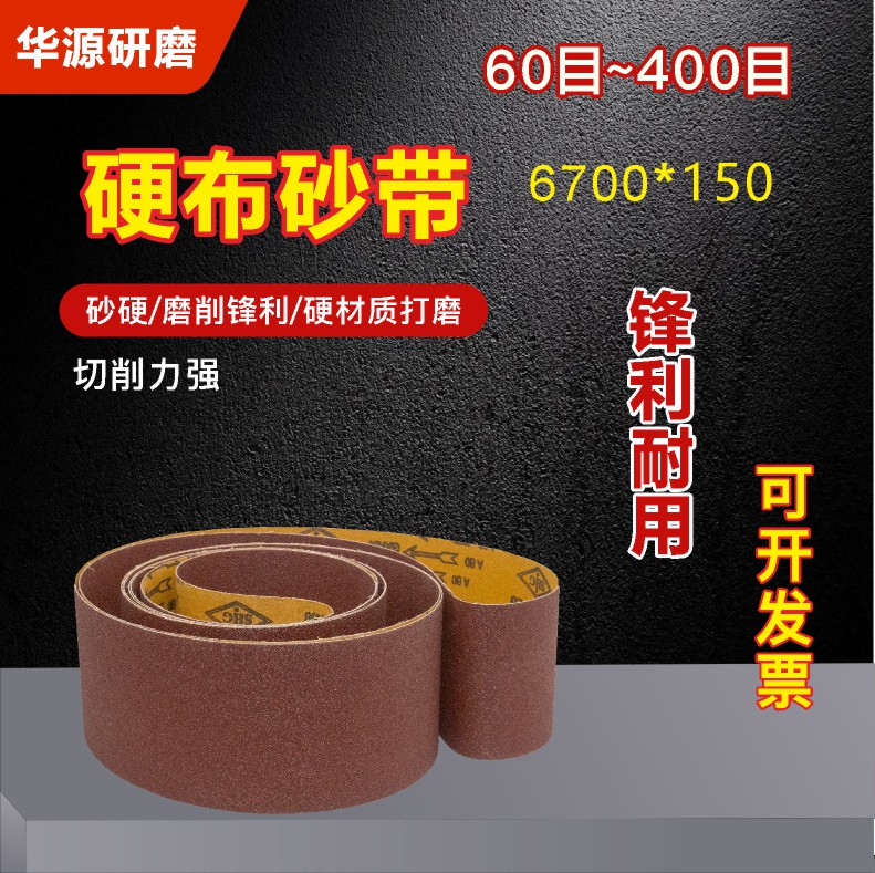 砂带6700*150手压砂家具打磨拉丝抛光木工金属锋利三角机砂带包邮
