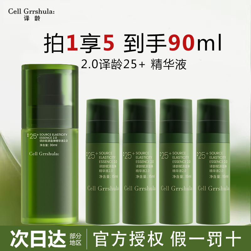 【到手90ml】译龄精华25+修护保湿抗皱紧致2.0升级款赋源盈弹精华液