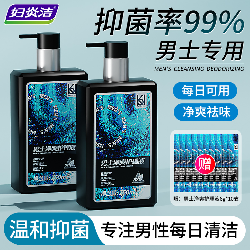 妇炎洁男士私护洗液温和净爽护理液留香持久净味便携出差男生必备