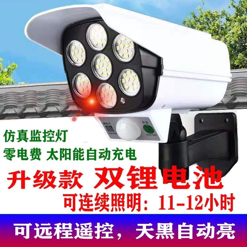 太阳能真监控庭院灯人体感应户外照明防贼灯