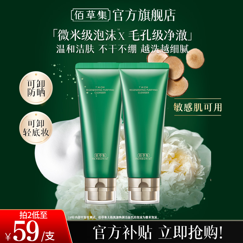 【官方正品】佰草集太极洗面奶焕颜洁面乳氨基酸清洁保湿控油卸妆