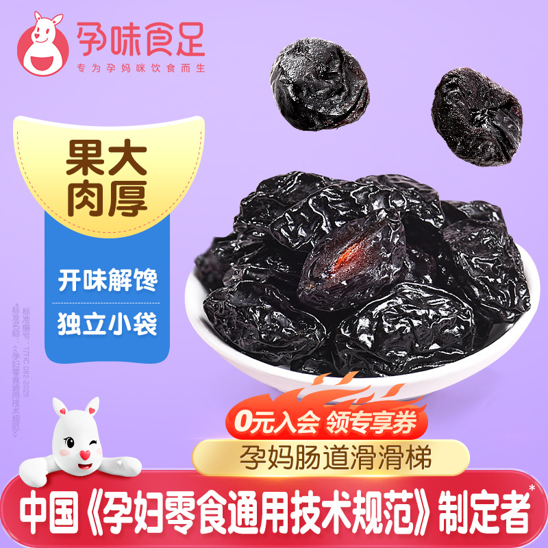 孕味食足西梅干高膳食纤维0脂肪解馋小零食独立包装