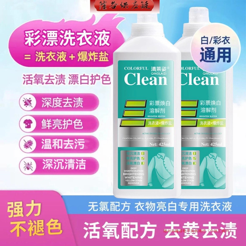 【到手2瓶】清莱姿活氧去渍彩漂焕白溶解剂白衣泡洗液去黄留香去污
