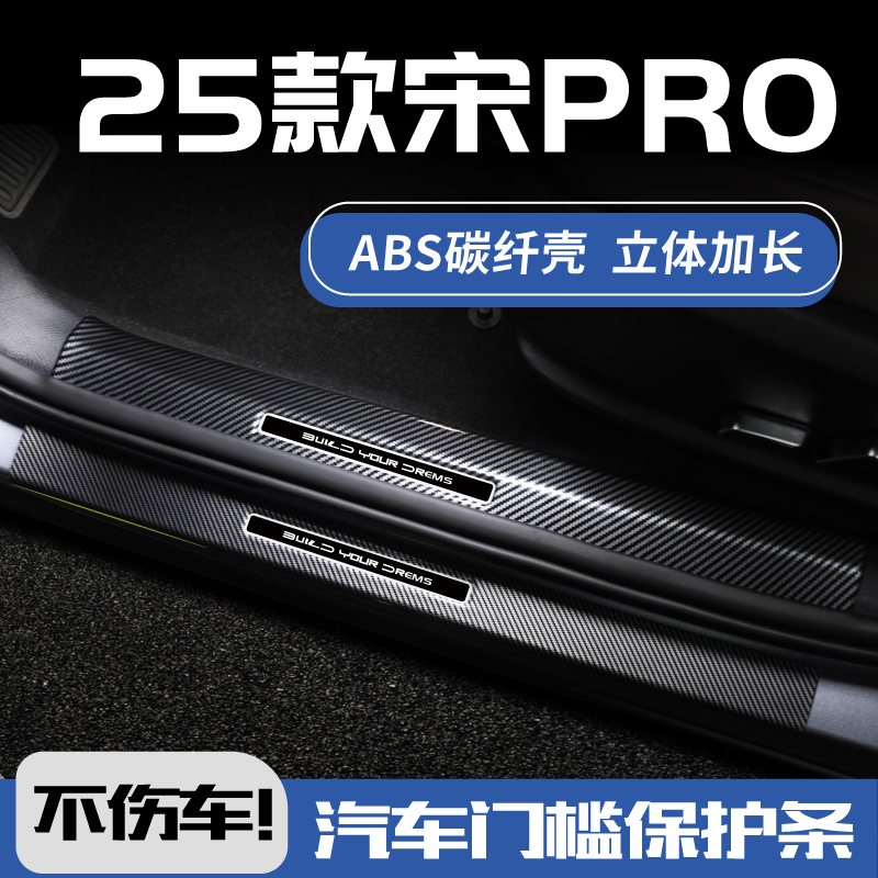 25款宋prodmi门槛保护条宋pro改装荣耀版迎宾踏板后备箱防踩护板