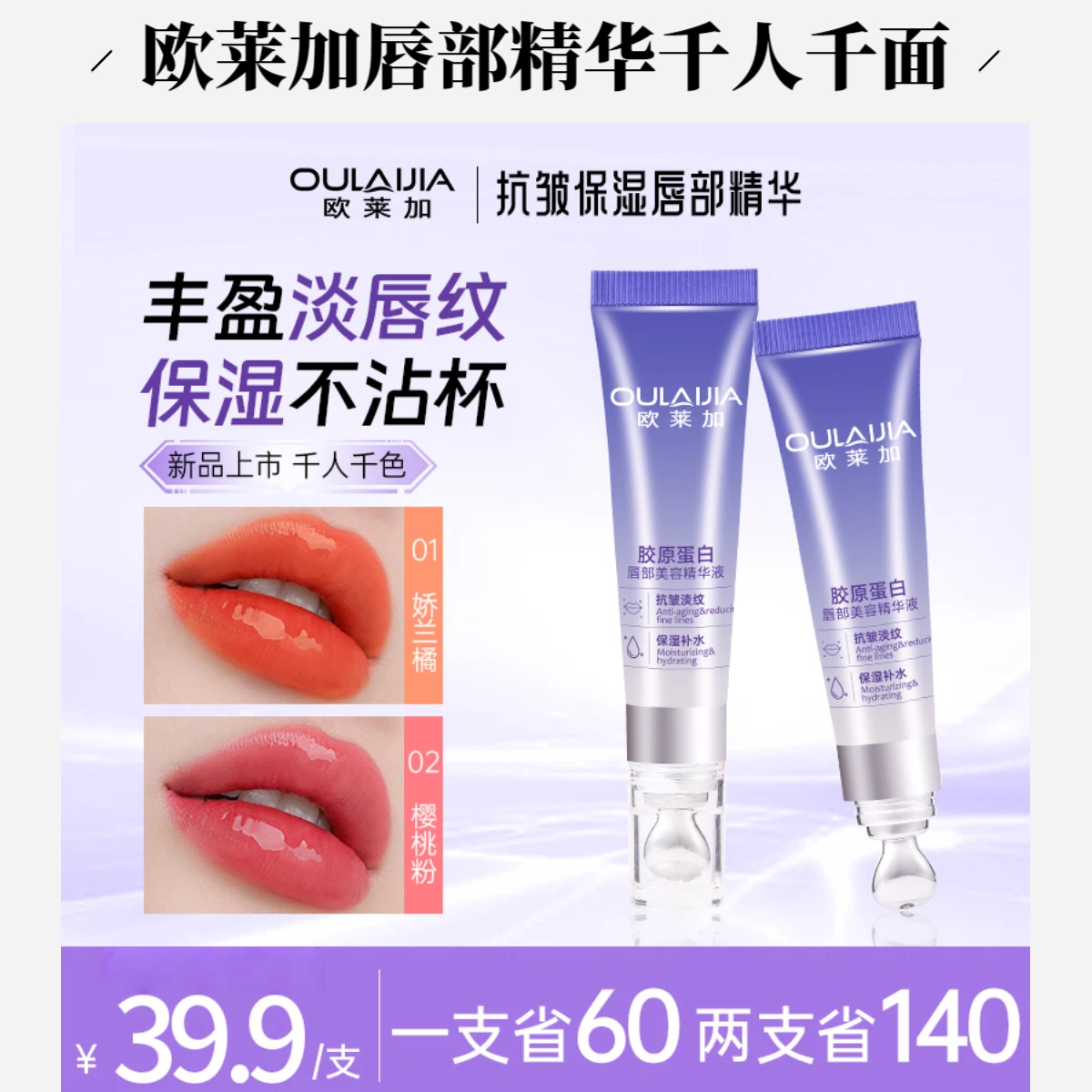 欧莱加丰盈抗皱淡纹保湿滋润不沾杯千人千色春夏唇部精华液QB