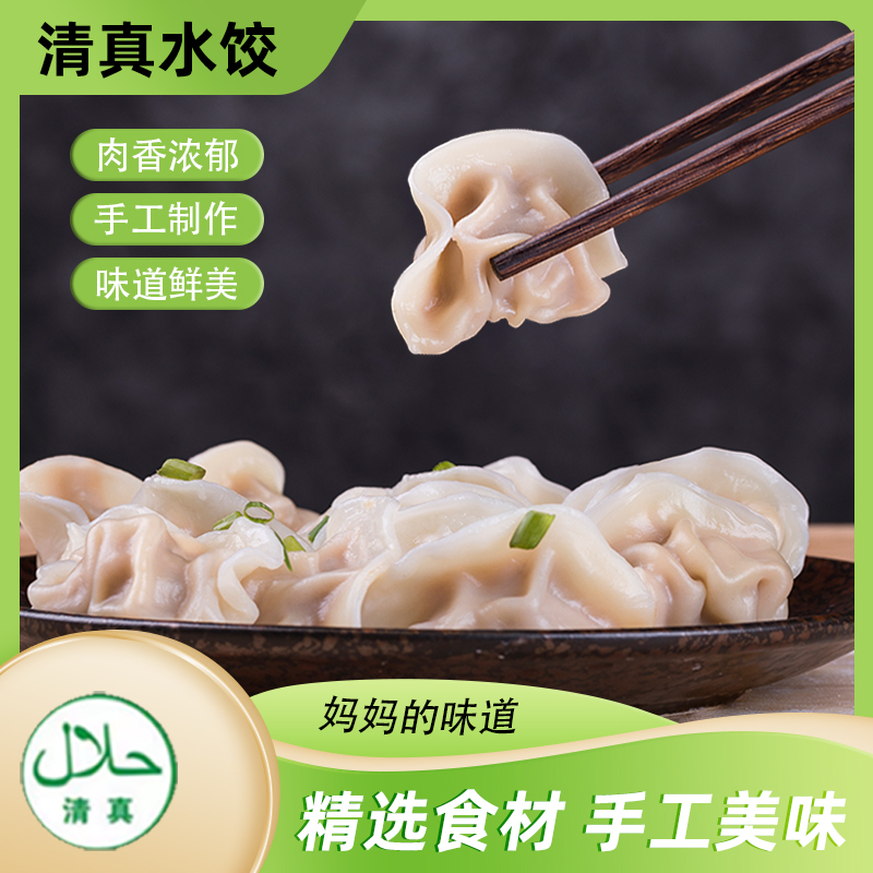 【清真牛羊肉水饺】手工水饺拍3袋送3袋到手6袋皮薄味美营养美味