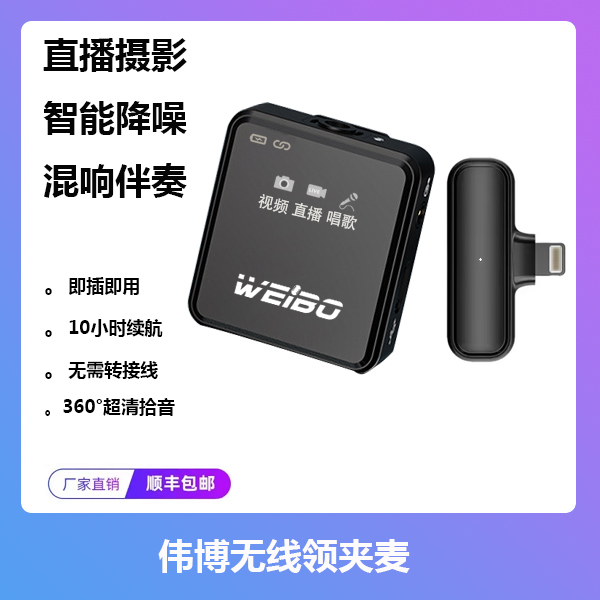 伟博无线领夹麦 连麦闪避打PK 直播 唱歌 拍视频智能降噪混响伴奏