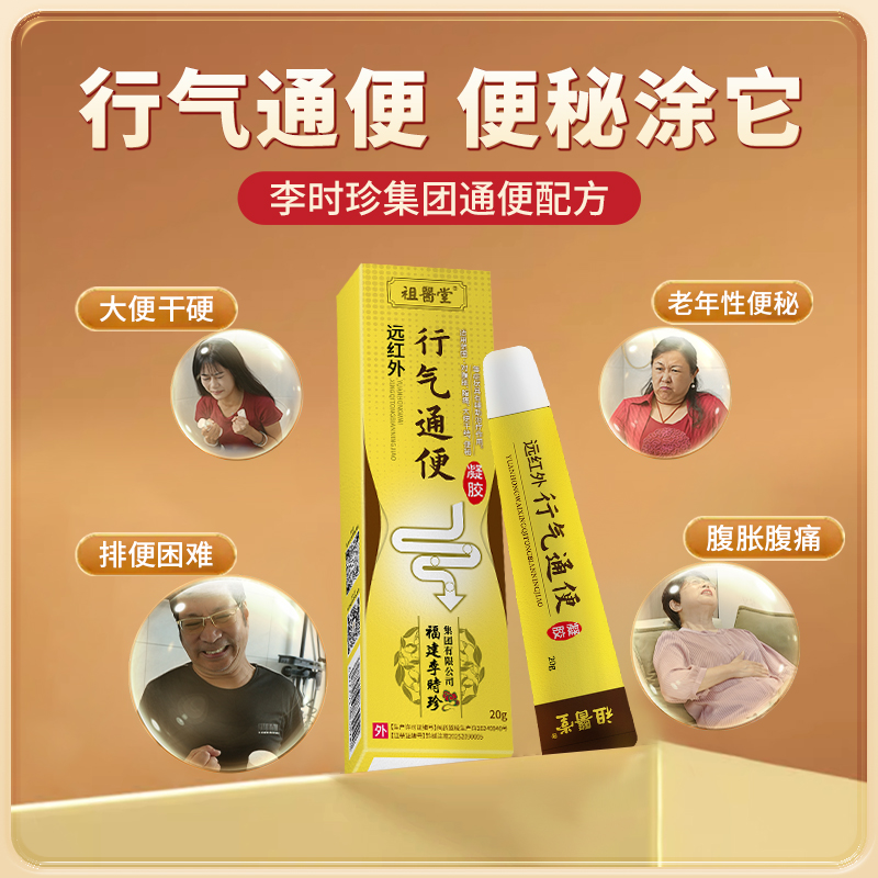 祖医堂远红外行气通便凝胶辅助调理便秘官方正品