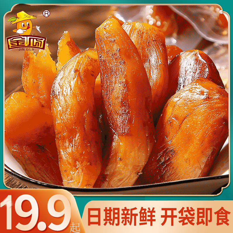 金瓜【独立真空】整根带皮小香薯干软糯香甜农家蒸薯零食258g/袋